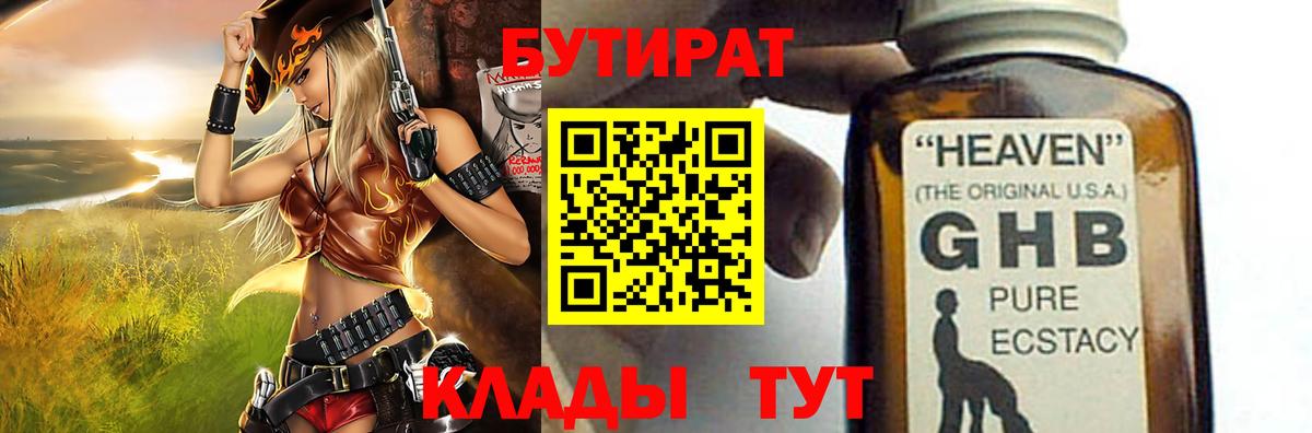 БУТИРАТ жидкий экстази  Вход с VPN  Грязи 
