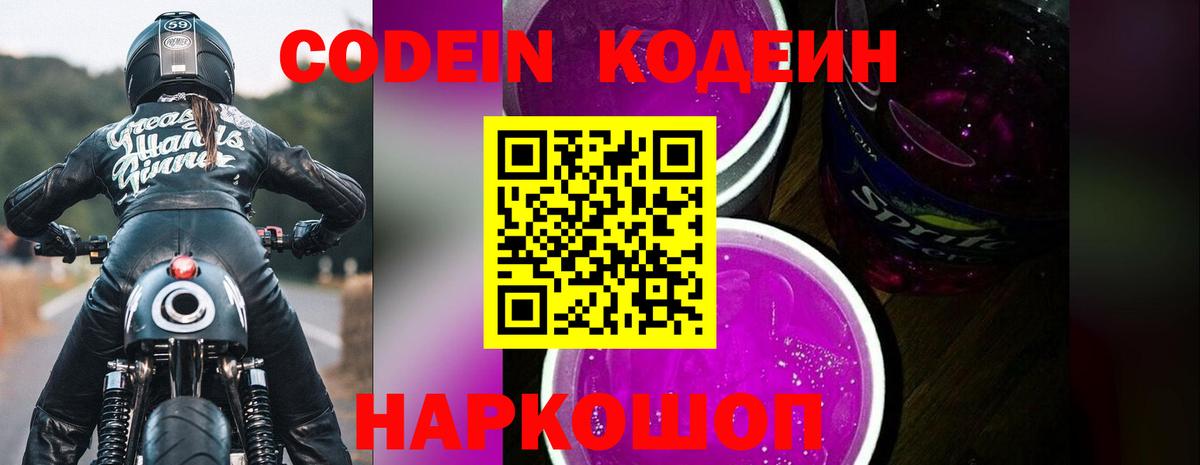 Кодеин напиток Lean (лин)  Вход с VPN  Грязи 